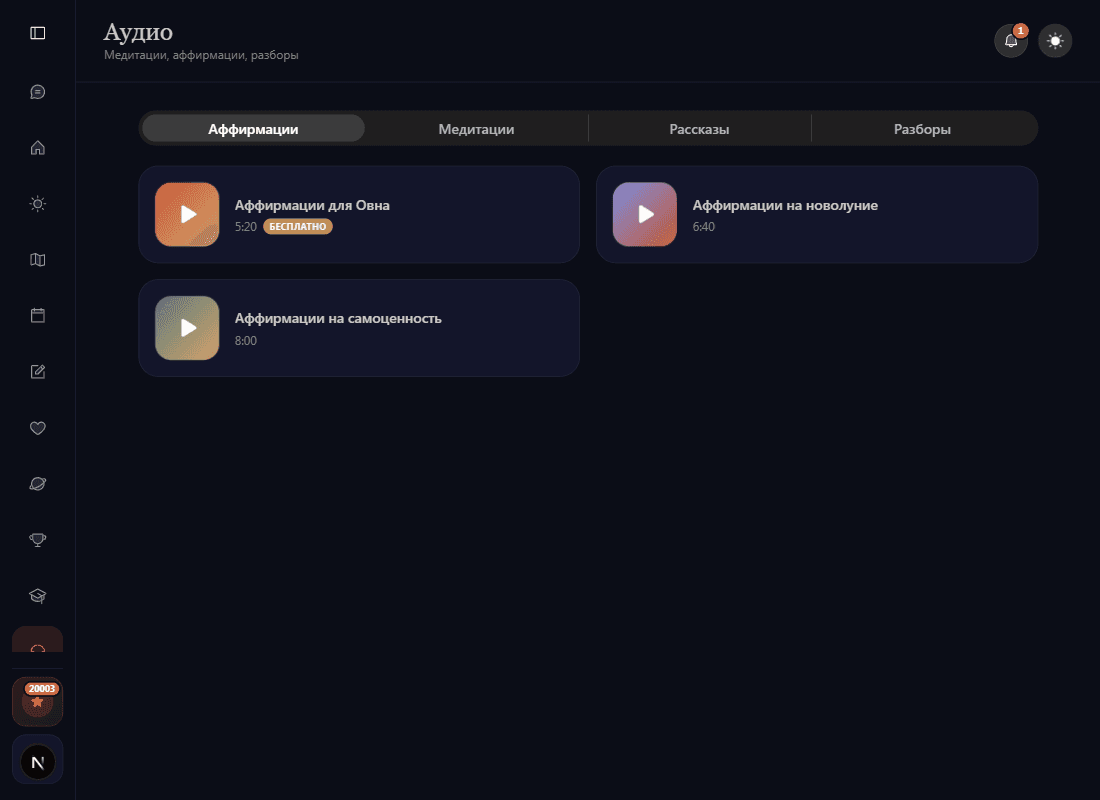 Скриншот раздела «Аудио» приложения SoulMap — табы Аффирмации/Медитации/Рассказы/Разборы