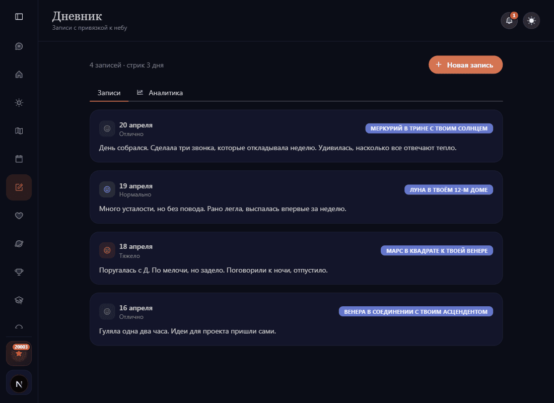 Скриншот раздела «Дневник» — записи с эмодзи-настроениями и тегами транзитов