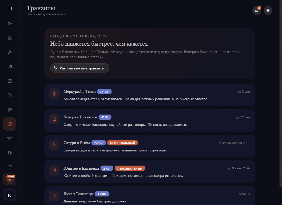 Скриншот раздела «Транзиты» — лента транзитов с временными окнами и настройками уведомлений